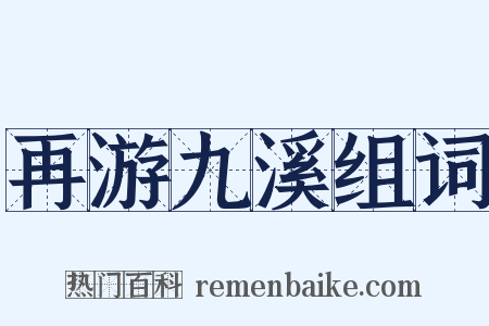 再游九溪组词是什么意思的图片
